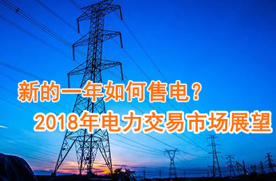 新的一年如何售電？2018年電力交易市場猜想