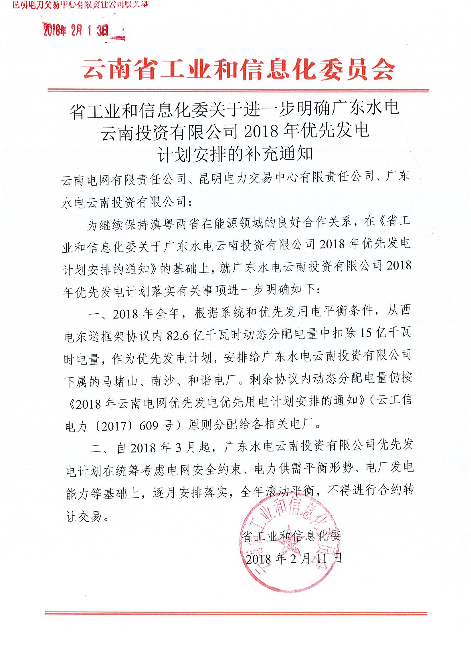 云南省工業(yè)和信息化委關(guān)于進(jìn)一步明確廣東水電云南投資有限公司2018年優(yōu)先發(fā)電計(jì)劃安排的補(bǔ)充通知   