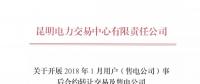 云南2018年1月用戶（售電公司）事后合約轉讓交易及售電公司電量終分的公告