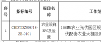 華電山東濟寧汶上領跑者100MWp光伏項目農業設施EPC及運營招標公告