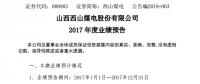 西山煤電：2017年凈利14.98億～17.15億元 預(yù)增長(zhǎng)245%～295%