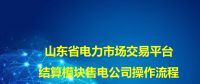 一文了解山東省電力市場交易平臺結算模塊售電公司操作流程