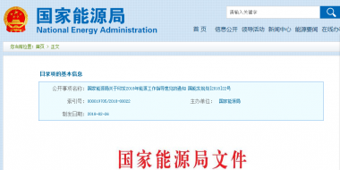 能源局2018年能源工作指導(dǎo)意見發(fā)布：以電改為重點(diǎn) 推動新疆、內(nèi)蒙古等地區(qū)能源綜合改革