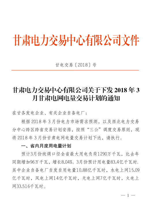  2018年3月甘肅電網電量交易計劃：外送17.964億千瓦時