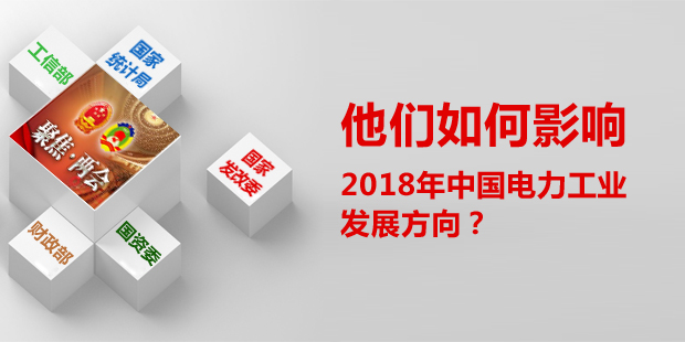 他們如何影響了2018年中國電力工業發展方向？