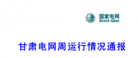 甘肅電力交易中心日前發布：甘肅電網周運行情況通報（3月1日-3月11日）