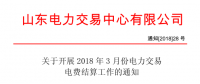 山東3月份電力交易電費(fèi)結(jié)算工作開始：省外交易電量?jī)?yōu)先結(jié)算