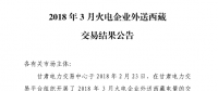 3月甘肅火電企業、新能源外送西藏、外送青海交易結果公告