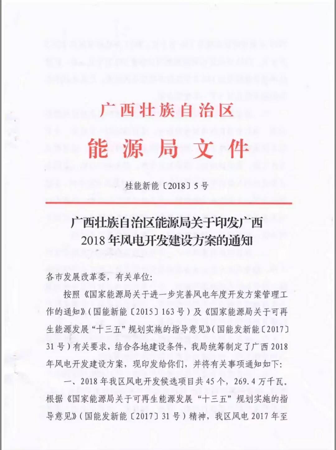 廣西省2018年風(fēng)電開(kāi)發(fā)建設(shè)方案發(fā)布：45個(gè)項(xiàng)目，共計(jì)269.4萬(wàn)千瓦