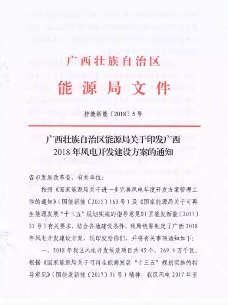 廣西能源局印發2018年省風電開發建設方案：45個候選項目 總計269.4萬千瓦（附文件）