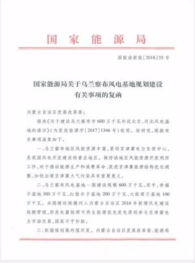 能源局復函國家電投內蒙古烏蘭察布600萬千瓦風電基地項目