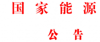 國家能源局批準《水電工程混凝土生產系統設計規范》等6項能源行業標準英文版