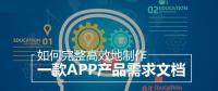 教你怎么撰寫(xiě)詳細(xì)的APP開(kāi)發(fā)功能需求文檔？