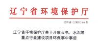 遼寧：關于開展火電、水泥等重點行業(yè)建設項目環(huán)保事中事后監(jiān)管專項檢查的通知