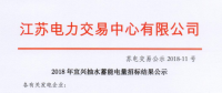 2018年宜興抽水蓄能電量招標結果公示 成交電量13.895億千瓦時