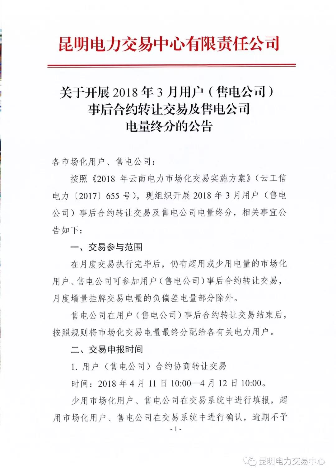 關(guān)于開展2018年3月用戶（售電公司）事后合約轉(zhuǎn)讓交易及售電公司電量終分的公告