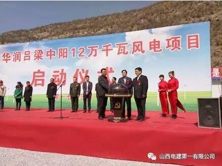 華潤中陽12萬千瓦風電項目開工建設