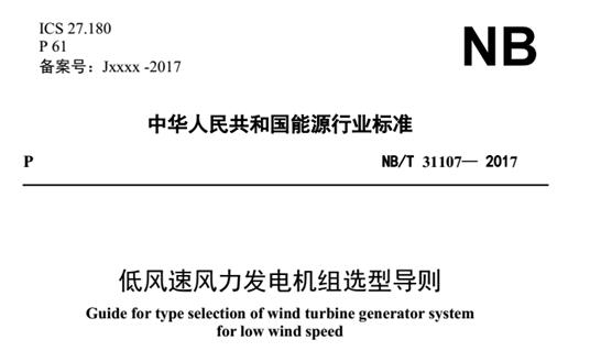 全國能源風標委專家王立鵬：《導則》出臺填補國內低風速風場建設指導標準空白