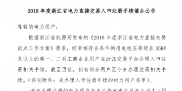 2018年浙江省電力直接交易入市注冊手續(xù)催辦公告：有11家電力用戶尚未完成入市注冊