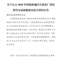 2018年度陜西榆林地區自備電廠清潔替代交易新能源企業公示名單