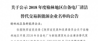 2018年度陜西榆林地區(qū)自備電廠清潔替代交易新能源企業(yè)公示名單