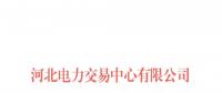 《河北南部電網2018年年度雙邊電力直接交易公告》