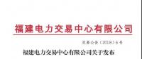 福建省老用戶2018年度雙邊協(xié)商交易成交結(jié)果：成交電價(jià)363.4元/兆瓦時(shí)