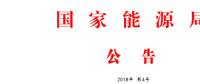 能源局：批準(zhǔn)168項(xiàng)行業(yè)標(biāo)準(zhǔn) 能源標(biāo)準(zhǔn)56項(xiàng) 電力標(biāo)準(zhǔn)112項(xiàng)