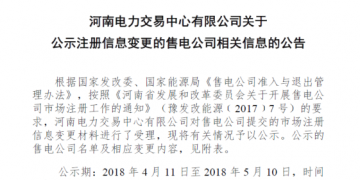 河南公示2家注冊信息變更的售電公司