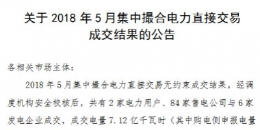 河南2018年5月集中撮合電力直接交易成交結果：成交電量7.12億千瓦時