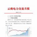 云南4月電力交易月報：省內(nèi)市場共成交電量66.76億千瓦時