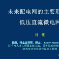 低壓直流微電網(wǎng)：未來配電網(wǎng)的主要形態(tài)