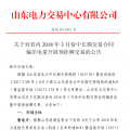 山東省內(nèi)2018年3月份中長(zhǎng)期交易合同偏差電量預(yù)掛牌交易17日展開(kāi)（附發(fā)電企業(yè)名單）