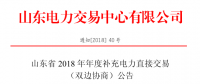 山東2018年年度補充電力直接交易（雙邊協商）近期展開