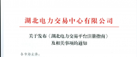 【湖北省電力交易中心】關于發布《湖北電力交易平臺注冊指南》及相關事項的通知