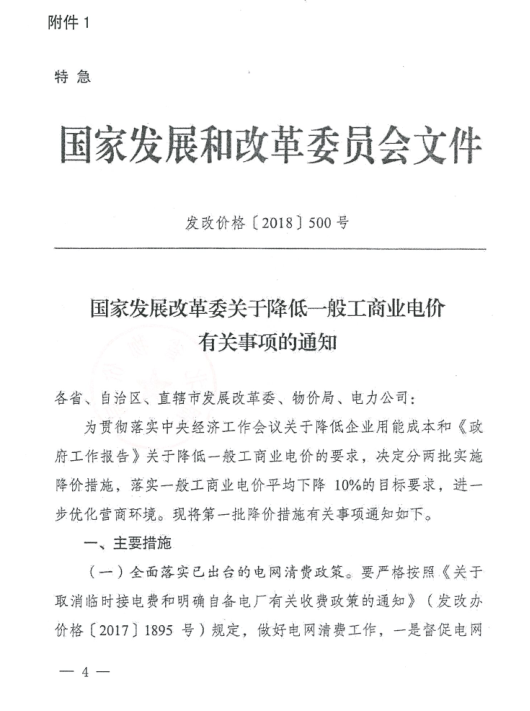 特急！國家發(fā)改委發(fā)布《關(guān)于降低一般工商業(yè)電價有關(guān)事項的通知》：進(jìn)一步規(guī)范和降低電網(wǎng)環(huán)節(jié)收費