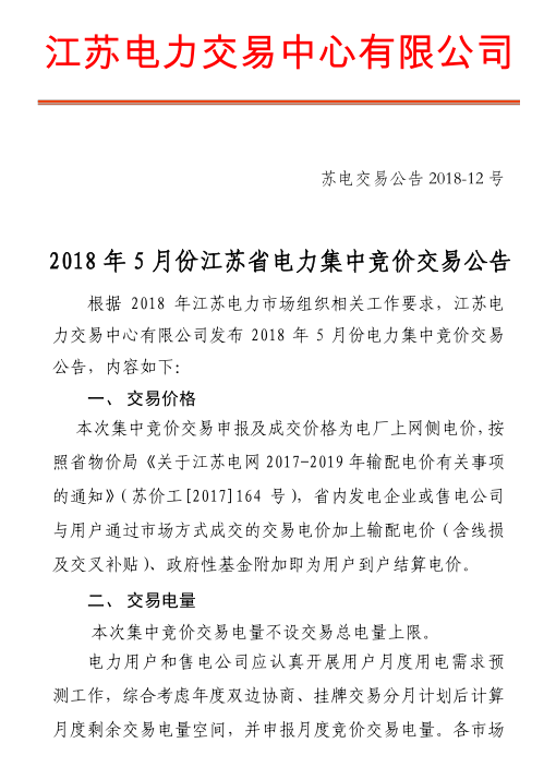 2018年5月江蘇省電力集中競價交易23日開始申報