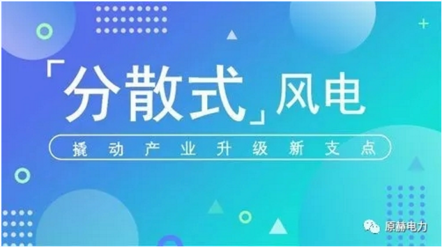 我國分散式風(fēng)電項目能走多遠(yuǎn)？