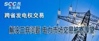 跨省發(fā)電權(quán)交易：解決三棄問題 電力市場交易被寄厚望