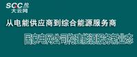 從電能供應商到綜合能源服務商 國家電網公司構建能源服務新業態