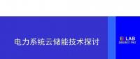 清華大學康重慶：電力系統云儲能技術探討