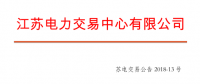 2018年5月份江蘇省一類用戶及售電公司合同電量轉讓交易展開