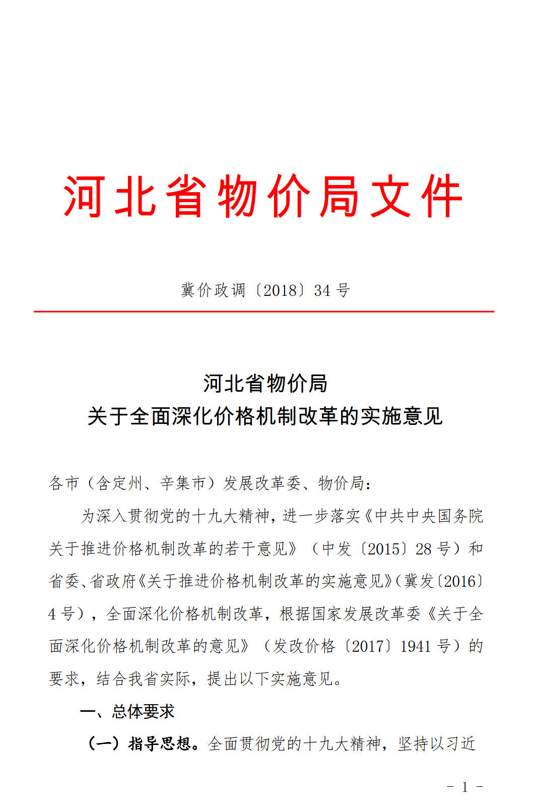 河北發布《關于全面深化價格機制改革的實施意見》：燃煤機組標桿電價管理