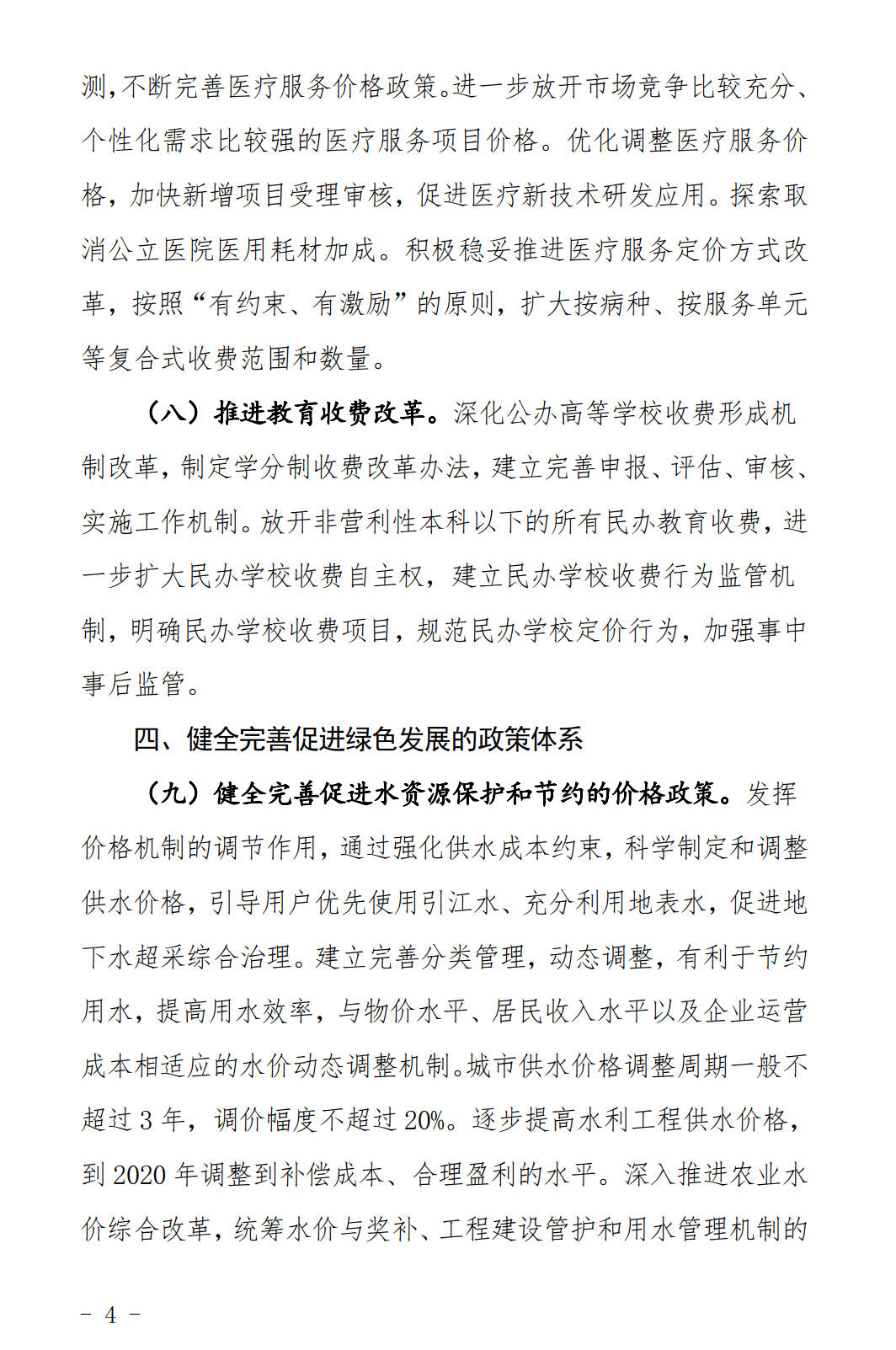 河北發布《關于全面深化價格機制改革的實施意見》：燃煤機組標桿電價管理