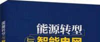 學(xué)習(xí)書單∣8本書，了解智能電網(wǎng)的發(fā)展路線與關(guān)鍵技術(shù)