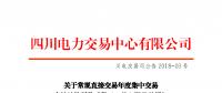 四川發布常規直接交易年度集中交易豐枯結構折價系數（K值）限值