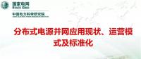 分布式電源并網應用現狀、運營模式及標準化