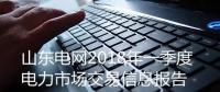 山東電網發布2018年一季度電力市場交易信息報告