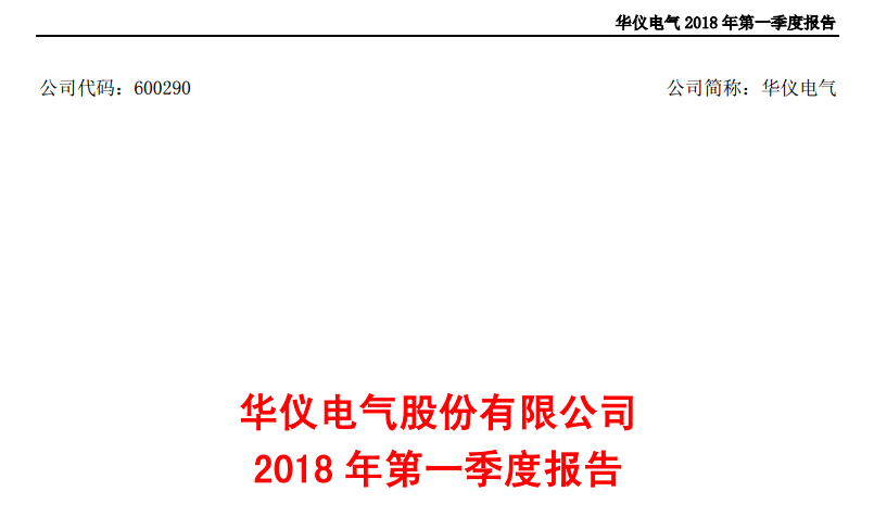 華儀電氣發(fā)布一季度報(bào)告：凈利潤(rùn)443萬(wàn)，同比增長(zhǎng)203.9%