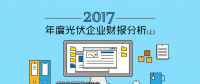 2017年度光伏企業財報分析（上）